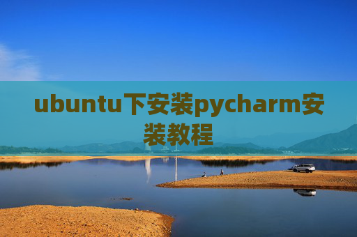 ubuntu下安装pycharm安装教程 ubuntu下安装pycharm安装教程